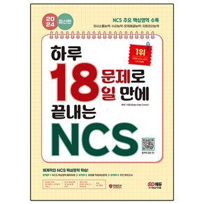 2024 SD에듀 하루 18문제로 18일 만에 끝내는 NCS, 시대고시기획