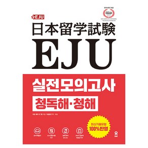 EJU 실전 모의고사 청독해·청해