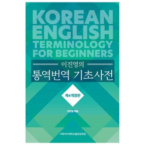 이진영의 통역번역 기초사전 개정판 4판