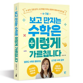 4~7세 보고 만지는 수학은 이렇게 가르칩니다:수 감각 도형 감각 사고력을 키우는 체계적 유아수학 로드맵