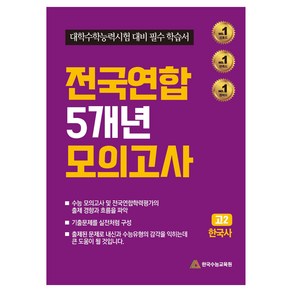 전국연합 5개년 모의고사 한국사 대학수학능력시험 대비 필수 학습서, 사회, 고등 2학년