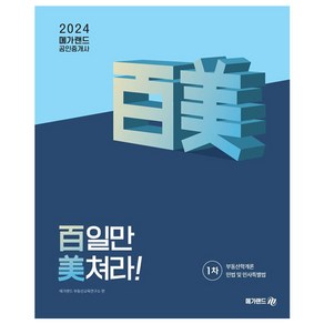 2024 메가랜드 공인중개사 백일만 미쳐라! 1차