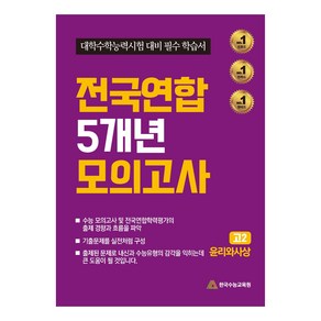 전국연합 5개년 모의고사 고2 윤리와사상(2024), 한국수능교육원 편집부(저), 한국수능교육원