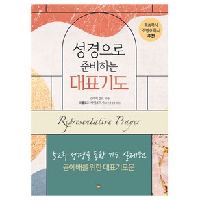 성경으로 준비하는 대표기도:52주 성경을 통한 기도 실제편 : 공예배를 위한 대표기도문, 통독원, 김대익 장로