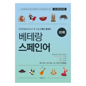 베테랑 스페인어 전국연합모의고사 및 수능 5개년 총정리, 제2외국어, 고등 1~2학년