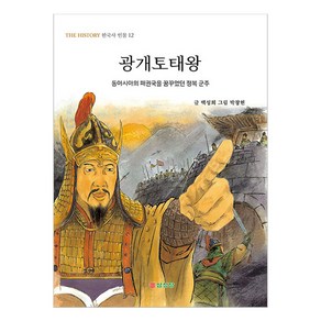 광개토태왕:동아시아의 패권국을 꿈꾸었던 정복 군주