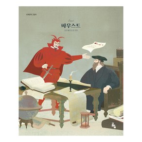 세계문학그림책 : 파우스트, 상품명, 고래의숲, 요한 볼프강 폰 괴테