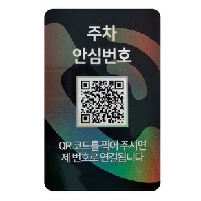아미티 안심번호 QR코드 주차번호판, 주차 안심번호 화이트, 1개