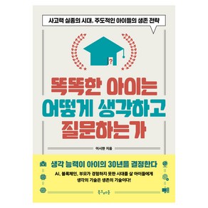 똑똑한 아이는 어떻게 생각하고 질문하는가, 이시한, 북크레용