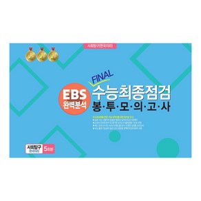 EBS 완벽분석 Final수능 최종점검 봉투모의고사 사회탐구(한국지리)5회분(2024)(2025년 수능대비)