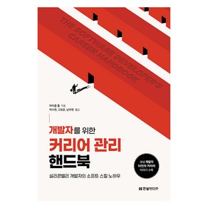 개발자를 위한 커리어 관리 핸드북:실리콘밸리 개발자의 소프트 스킬 노하우 / 국내 개발자 10인의 커리어 이야기, 한빛미디어, 마이클 롭