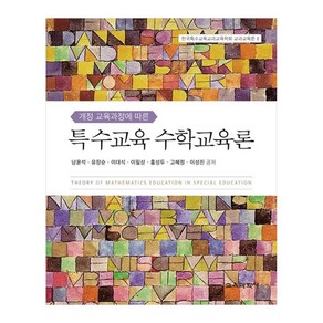 특수교육 수학교육론, 교육과학사, 남윤석, 유장순, 이대식, 이필상, 홍성두, 고혜정, 이성진