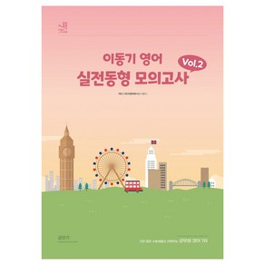 2024 이동기 영어 실전동형 모의고사 Vol 2, 에스티유니타스