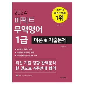 2024 퍼펙트 무역영어 1급 이론 + 기출문제 개정판 19판, 세종출판사