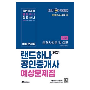 2024 EBS 공인중개사 랜드하나 예상문제집 2차 중개사법령 및 중개실무