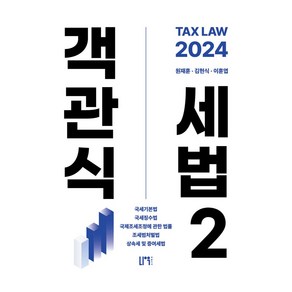 2024 객관식 세법 2