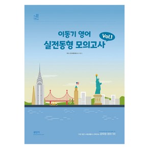 2024 이동기 영어 실전동형 모의고사 Vol 1