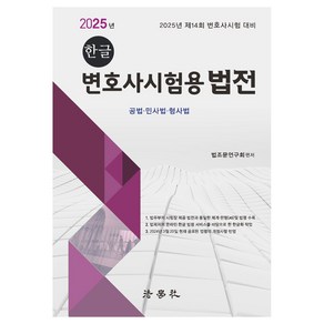 2025 한글 변호사시험용 법전:제14회 변호사시험 대비, 법학사