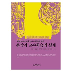 예비교사와 임용고사 수험생을 위한 음악과 교수학습의 실제 2판, 조성기, 정선아, 최지은, 이연재, 윤석일, 장은비, 교육과학사