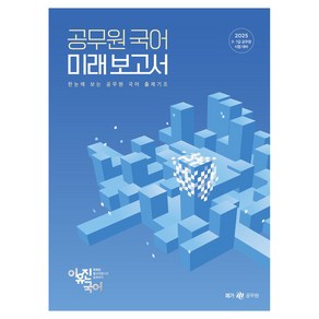 2025 이유진 국어 공무원 국어 미래보고서, 메가공무원(넥스트스터디)