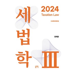 2024 세법학 3:조세특례제한법, 나우퍼블리셔