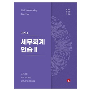 2024 세무회계연습 2 19판, 용빈, 정재연, 이승철, 박지섭(저)