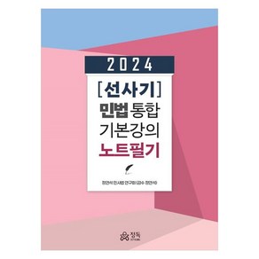 2024 선사기 민법 통합 기본강의 노트필기