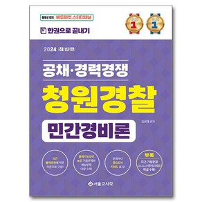 2024 한권으로 끝내기 청원경찰 민간경비론