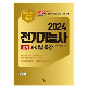 2024 김상훈 전기기능사 필기 파이널 특강 대비 전면 개정판