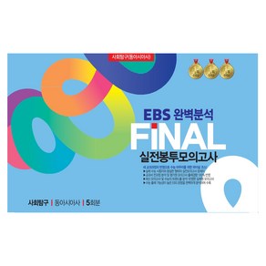 FINAL 실전 봉투모의고사 사회탐구 동아시아 5회분 개정판, 사회, 고등 3학년