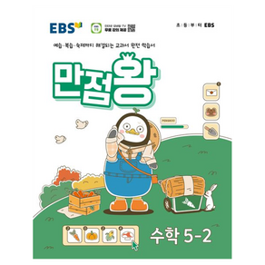 EBS 만점왕 (2024년), 수학, 초등 5-2