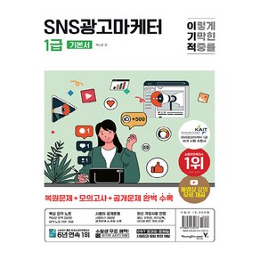 이기적 SNS광고마케터 1급 기본서