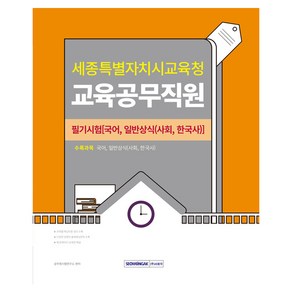 2024 세종특별자치시교육청 교육공무직원 필기시험:국어 일반상식(사회 한국사)