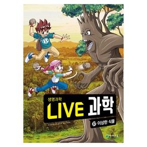 NEW LIVE 과학 : 이상한 식물, 천재교육, 37권, 권용찬