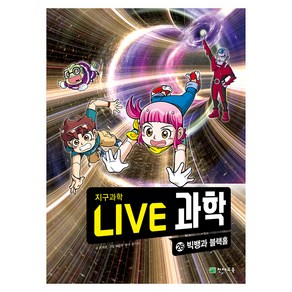 NEW LIVE 과학 : 빅뱅과 블랙홀, 26권, 천재교육, 최재훈