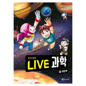 NEW LIVE 과학 : 태양계, 27권, 천재교육, 박성일 글/김문식 그림/조현태 감수