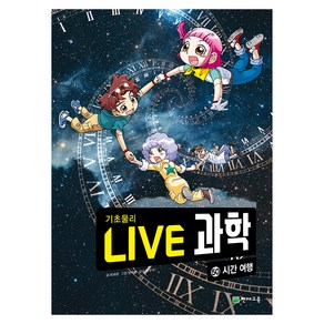 NEW LIVE 과학 : 시간 여행