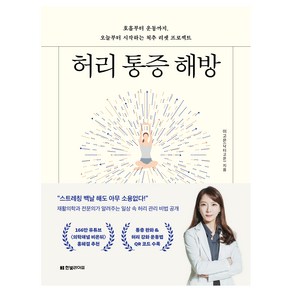 허리 통증 해방:호흡부터 운동까지 오늘부터 시작하는 척추 리셋 프로젝트