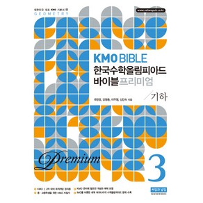 KMO Bible 한국수학올림피아드 바이블 프리미엄 3: 기하, 씨실과날실