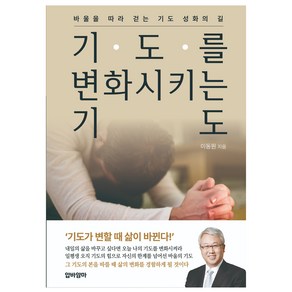 기도를 변화시키는 기도:바울을 따라 걷는 기도 성화의 길, 압바암마, 이동원