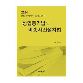 2024 상업등기법 및 비송사건절차법:법무사시험대비 실무참고자료, 법학사