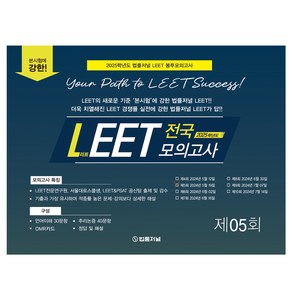 2025 LEET Boost 5회 전국 모의고사 봉투 시험지