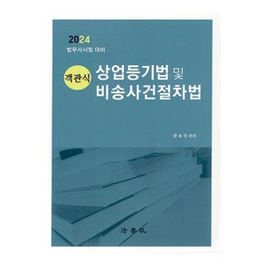 2024 객관식 상업등기법 및 비송사건절차법:법무사시험 대비