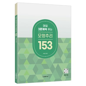 2025 매일 3문제씩 푸는 모형추리 153