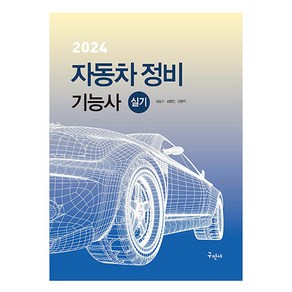 2024 자동차 정비 기능사 실기 개정9판, 구민사