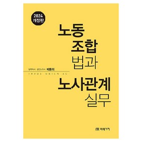 노동조합법과 노사관계실무(2024), 배동희, 미래가치