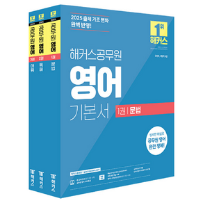 2025 해커스공무원 9급 공무원 영어 기본서 문법 + 독해 + 어휘 세트 전 3권