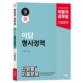 2025 박문각 공무원 아담 형사정책 단원별 기출문제