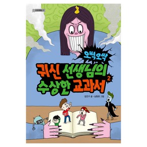 오싹오싹 귀신선생님의 수상한 교과서2 스토리에듀, 이지북, 김건우, 7권