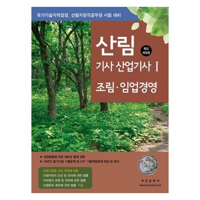 2024 산림기사 산업기사 1: 조림 임업경영:국가기술자격검정 산림자원직공무원 시험대비